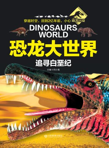 恐龙大世界 追寻白垩纪 封面