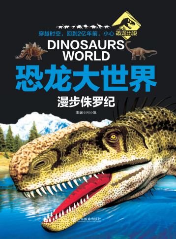 恐龙大世界 漫步侏罗纪 封面
