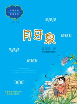 月牙泉 封面