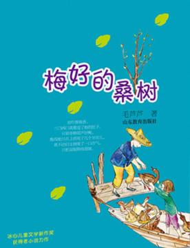 梅好的桑树 封面