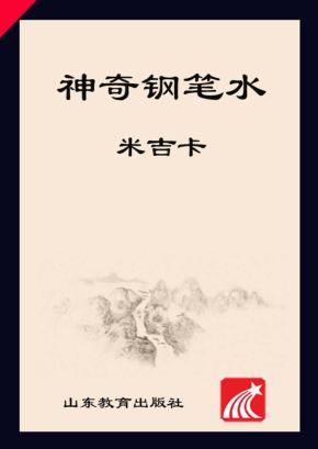 神奇钢笔水  1 封面