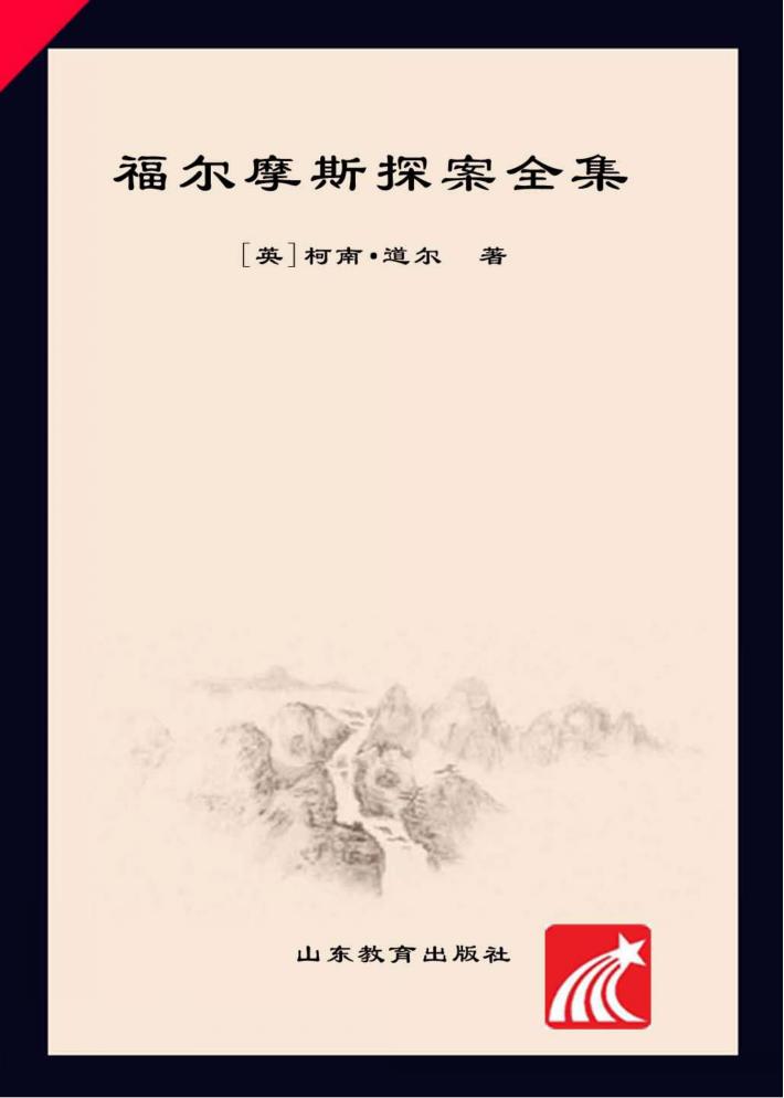 福尔摩斯探案全集  1 封面