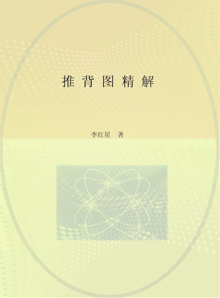 推背图精解 封面