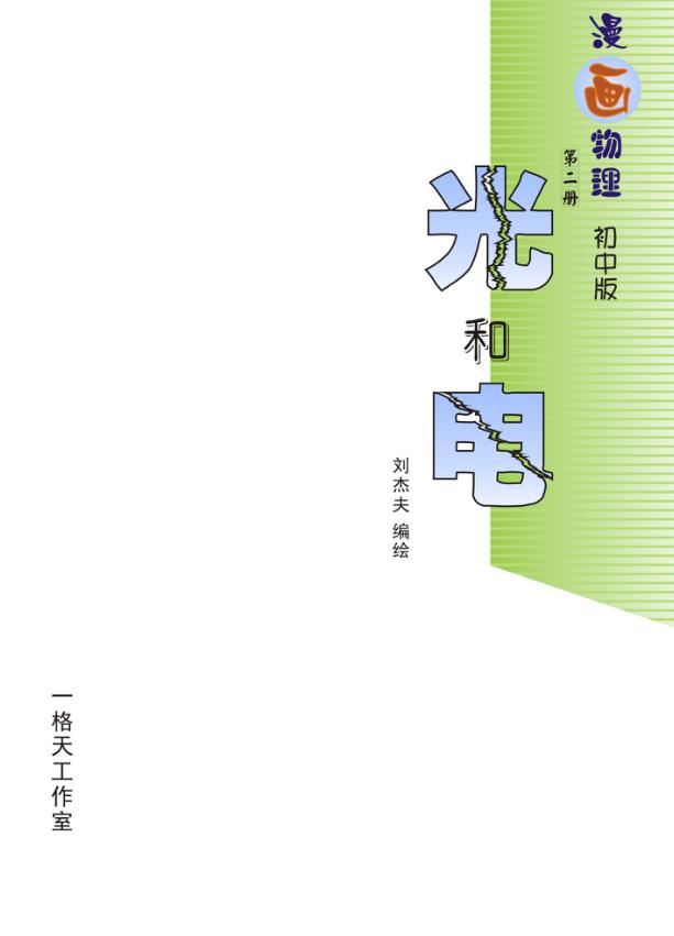 光和电  漫画物理  第2册  初中版 封面