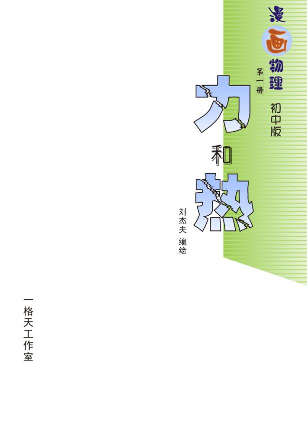 力和热  漫画物理  第1册  初中版 封面