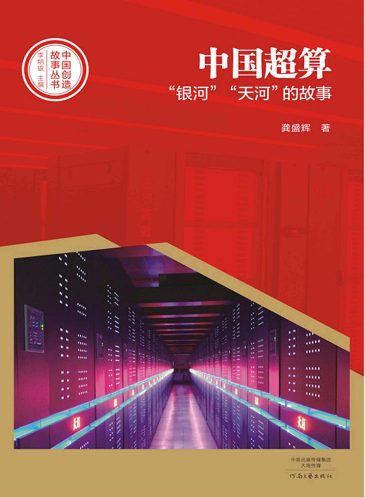 中国创造故事丛书  中国超算  “银河”“天河”的故事