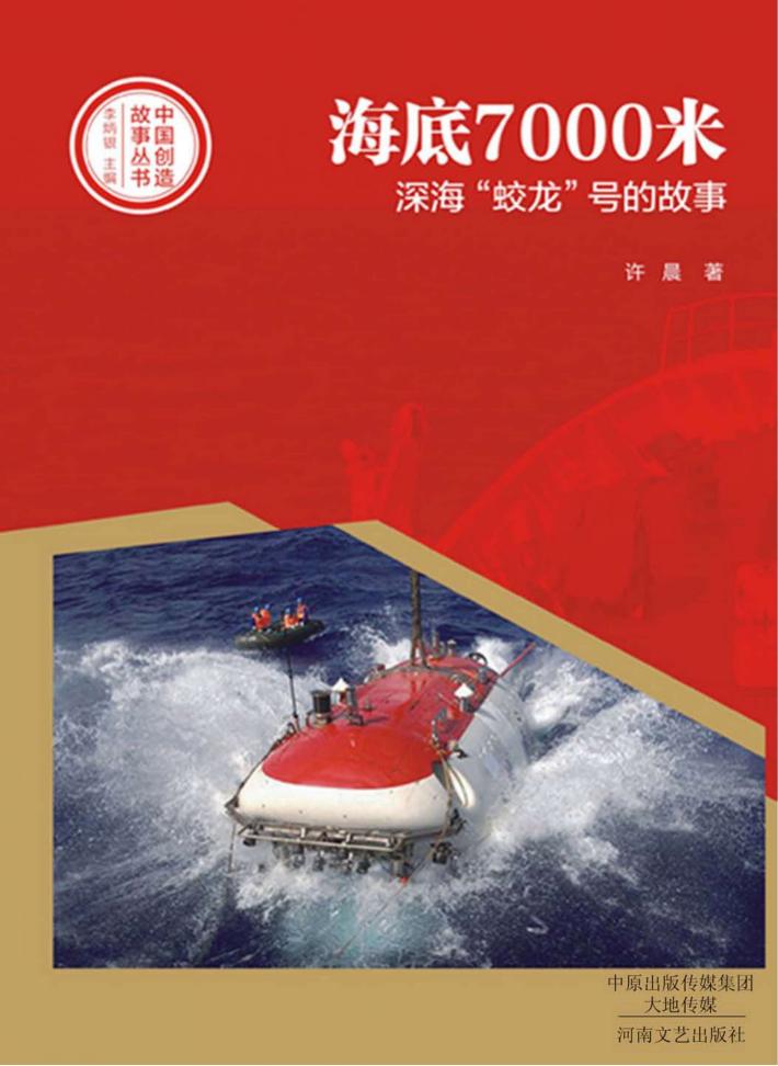 中国创造故事丛书 海底7000米 深海“蛟龙”号的故事 封面