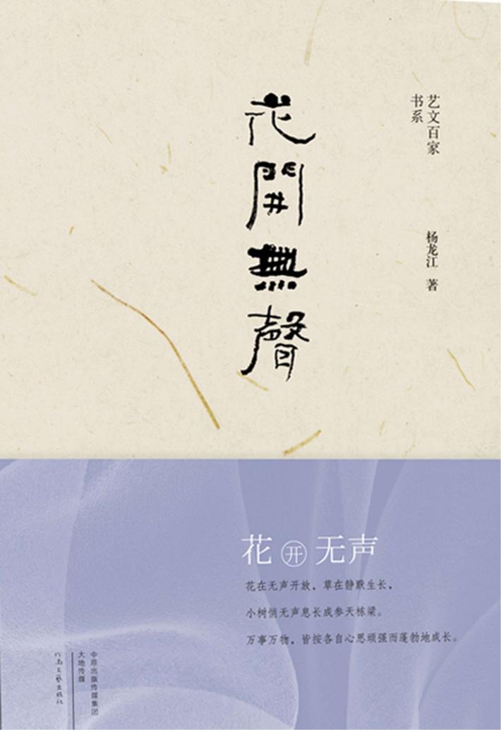 艺文百家书系  花开无声 封面