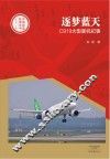中国创造故事丛书  逐梦蓝天  C919大型客机纪事 封面
