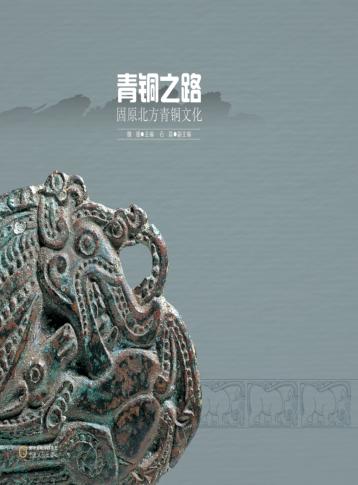 青铜之路  固原北方青铜文化 封面