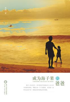 成为海子果的爸爸 封面