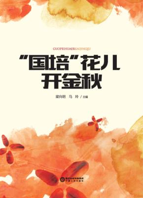 “国培”花儿开金秋 封面