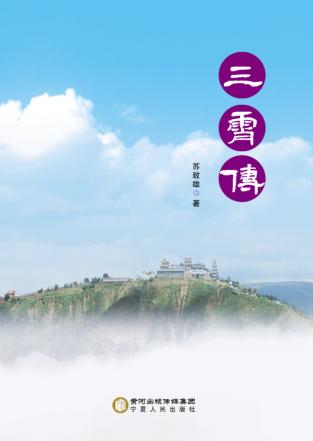 三霄传 电子书封面
