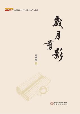 中国首个“文学之乡”典藏  岁月剪影 封面