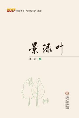 中国首个“文学之乡”典藏  景绿叶 封面