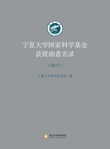 宁夏大学国家科学基金获资助者名录  2017 封面