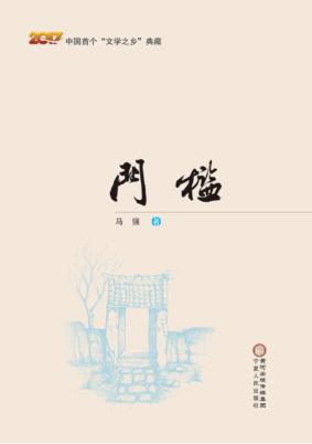 中国首个“文学之乡”典藏  门槛 封面