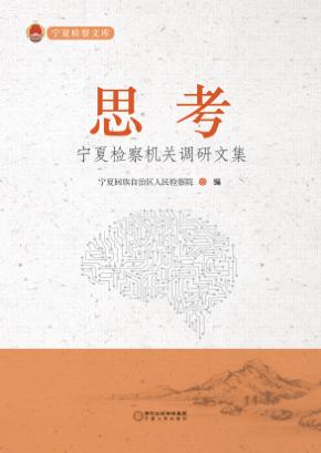 思考  宁夏检察机关调研文集 封面