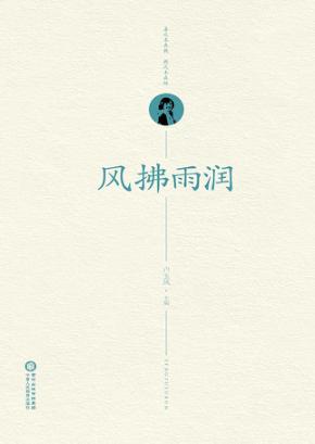 风拂雨润 封面