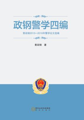 政钢警学四编 黄政钢2013-2106年警学论文选编 封面