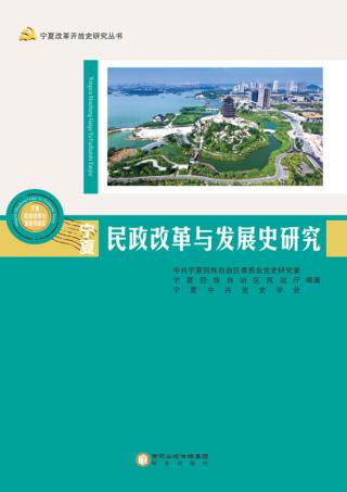 宁夏民政改革与发展史研究 封面