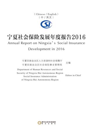 宁夏社会保险发展年度报告2016  中/英文 封面