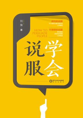 学会说服 封面