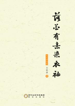 落花有意染衣袖 文艺评论集 封面