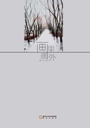画里画外 封面