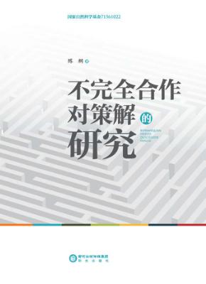 不完全合作对策解的研究 封面