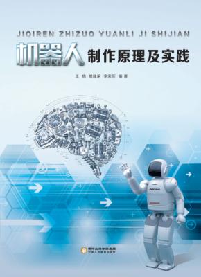 机器人制作原理及实践 封面
