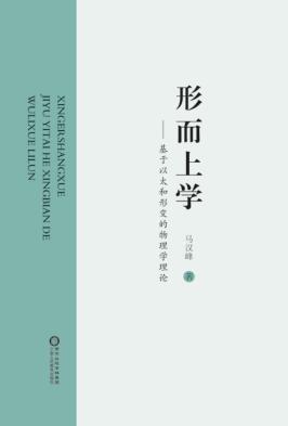 形而上学  基于以太和形变的物理学理论 封面