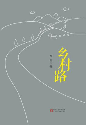 乡村路 封面