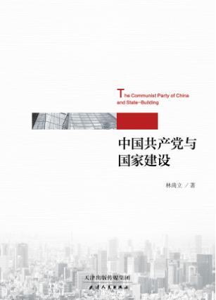 中国共产党与国家建设 封面