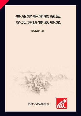 普通高等学校招生多元评价体系研究 封面