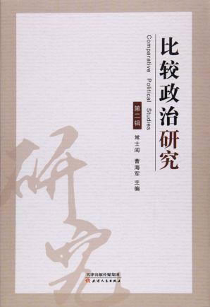 比较政治研究 第2辑 封面