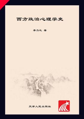 西方政治心理学史 封面