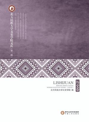 北方民族大学文史学院文库 第1辑 历史卷