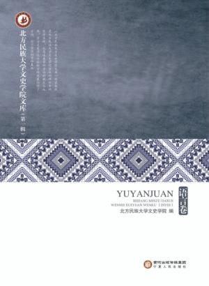 北方民族大学文史学院文库 第1辑 语言卷 封面