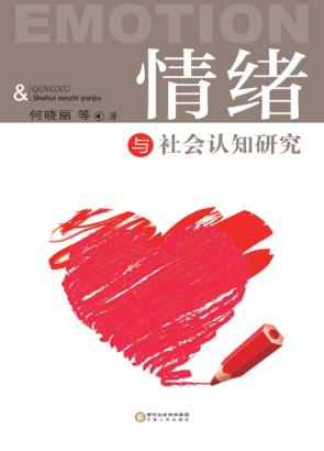 情绪与社会认知研究 封面