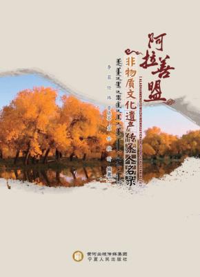 阿拉善盟非物质文化遗产传承人名录 封面
