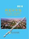 西夏区年鉴  2016 封面