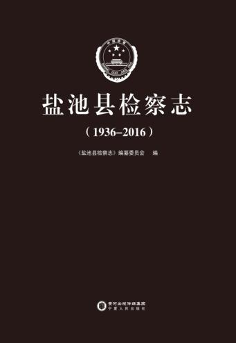 盐池县检察志 1936-2016 封面