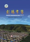 彭阳年鉴  2017 电子书封面