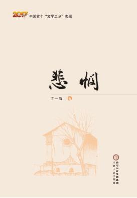 中国首个“文学之乡”典藏  悲悯 封面