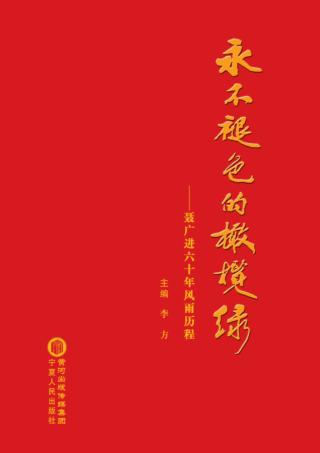 永不褪色的橄榄绿  聂广进六十年风雨历程 封面