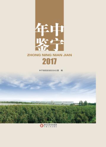 中宁年鉴  2017 封面
