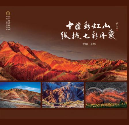 中国彩虹山  张掖七彩丹霞 封面