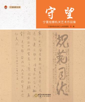 守望  宁夏检察机关艺术作品集 封面