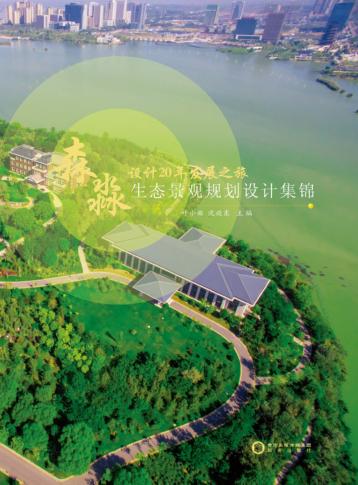 生态景观规划设计集锦  森淼设计20年发展之旅 封面